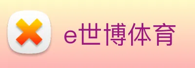 e世博体育 logo